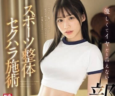 SONE-205 个性好到无法拒绝的社团少女-未歩奈奈