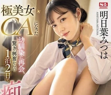 SONE-120 青梅竹马变成极品美女空姐-明日叶三叶