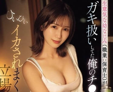 SONE-177 没大没小的青梅竹马-小岛南
