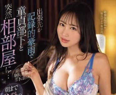 IPZZ-307 出差遇到狂风暴雨-夕雏惠美里