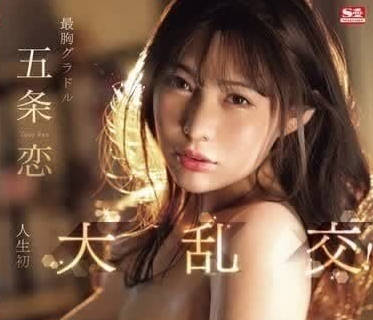 SONE-276 人生第一次的大乱交-五条恋