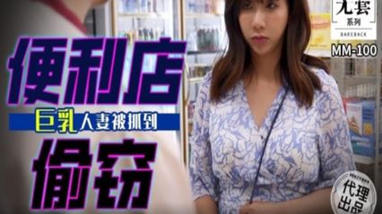 麻豆传媒 MM100 便利店偷窃 巨乳人妻被抓到 - 吴梦梦