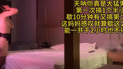 极品探花 不守妇道的妈妈兼职外约，勐烈抽插操了一个小时 射完后竟然还能再一轮，都被草都高潮腿软了
