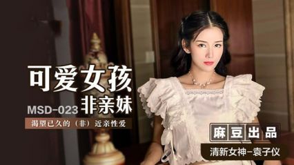 麻豆传媒 MDS023 可爱女孩非亲妹 渴望已久的非近亲性爱 - 袁子仪