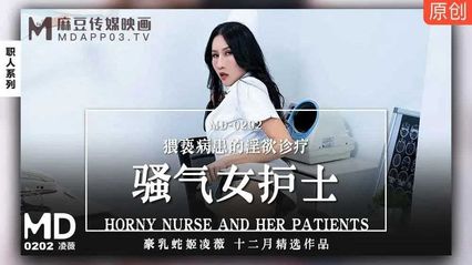麻豆传媒 MD0202 骚气女护士 - 凌薇
