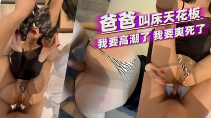 叫床天花板 美女被男人用肉棒勐烈抽插撞击蜜桃屯，被操到呻吟大喊 爸爸 我要高潮了 我快要爽死了！