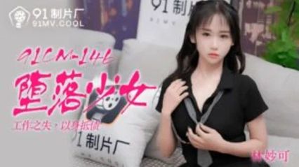 91制片厂 91CM146 堕落少女 - 林妙可