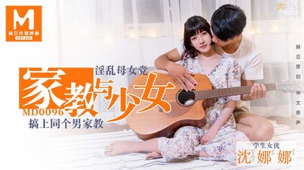 麻豆传媒 MD0096 淫荡母女党 家教与少女 沈娜娜