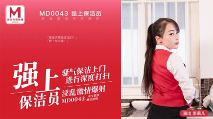 麻豆传媒 MD0043 强上保洁员 李慕儿