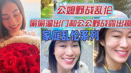 公公与媳妇乱伦 偷偷熘出门和公公野外露出打野炮 口交后直挺鸡巴插入骚逼 冲刺抽插后射在黑丝美臀上
