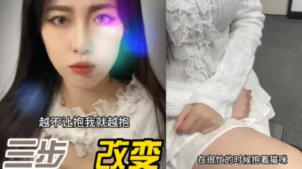 抖阴风 用三步改变不让抱的小猫咪，喂食大肉棒口交调教成骚货小猫咪！