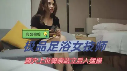 极品探花 约上极品足浴女技师，掰穴抠弄调情 特写上位骑乘式后入抽插骚逼镜头！