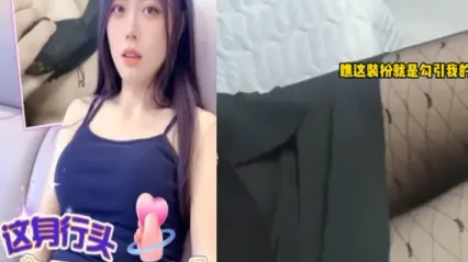 抖阴风 特地穿这身行头不就是勾引我的吗？回房培养感情 搓揉雪白大奶子后就直接开操！