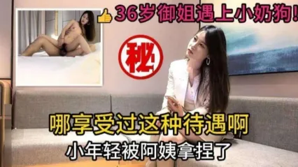 小宝探花 约到36岁极品御姐，小年轻被阿姨给拿捏住 全程风骚主动进攻，主动上位骑乘开始上下抽插榨精 这谁能忍住？