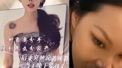 抖阴风 女友跟我提了分手还突然要孩子，好好口交鸡巴才能爽 无套插入骚逼狂操到她高潮叫喊