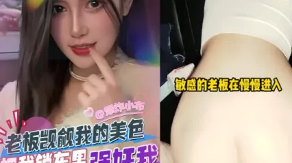 美女老板觊觎我的美色在车上主动脱下裤子露出骚逼勾引我 车震暴力抽插无套内射极品骚逼