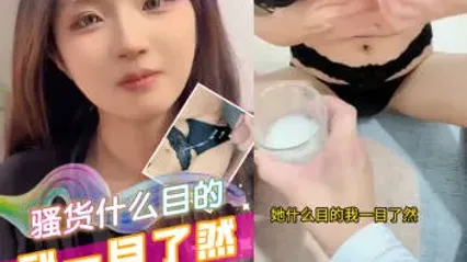 抖阴风 这淫荡骚货有什么目的我一目了然 喝酒后直接脱衣发骚诱惑勾引我 直挺鸡巴插入骚逼狂肏满足她 ！