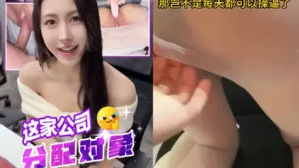 抖阴风 这家公司竟然分配对象 这样岂不是我每天都有现成骚逼可以操了 ？