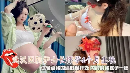 武汉医院怀孕四个月护士长出轨偷情 挺着大肚子被无套鸡巴爆菊粗暴肛交抽插尽显风骚姿态视频流出！