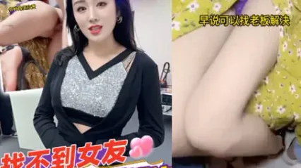 抖阴风 找不到对象女老板能帮我解决 别墅用大屌抽插美女老板骚穴 各种角度插入特写实录 实在太爽了