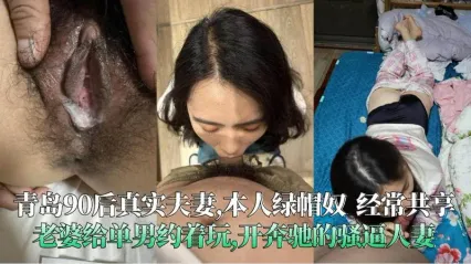 青岛绿帽夫妻 大神投稿分享自己风骚娇妻给单男共用 看着自己骚妻被别人粗暴抽插就感到兴奋