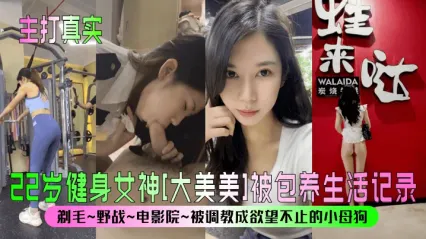 22岁健身女神 大美美 被金主包养实录 剃毛 捆绑 野战 电影院调教成骚货母狗视频泄密流出 这骚样可真带劲！