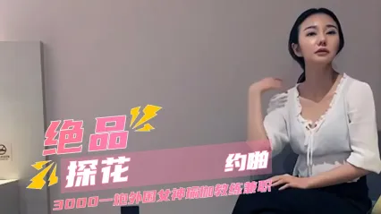 文轩探花 约啪高颜值极品瑜伽女神教练 大长腿巨乳特写女上位骑乘激战画面 各种姿势粗暴打桩爆操女神