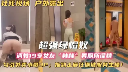 户外露出调教骚母狗女友 林林 男厕所啪啪后入狂操灌精 勾引外卖员一同3P 走廊外直接开干差点被路人撞见 刺激感十足