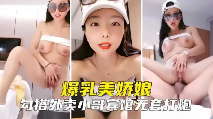 爆乳美娇娘主播勾引外卖小哥啪啪 宾馆无套大屌勐操骚逼特写 女上位骑乘包裹鸡巴激烈摇动榨精