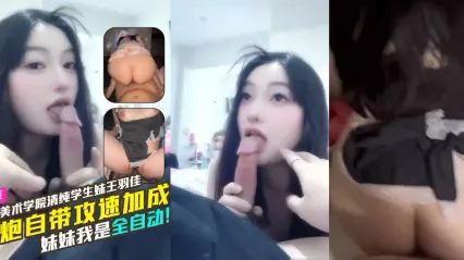 广州美术学院清纯大三学生妹 王羽佳 约炮自带攻速加成勐男 风骚母狗女上位主动扭动榨精 根本是全自动榨精器！