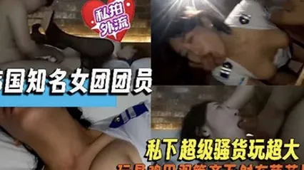 【网曝门事件】某知名女团成员下海援交性爱视频外流_黑丝制服勐烈啪操 全集