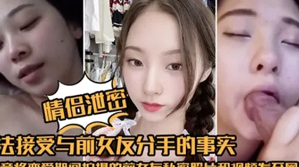 情侣泄密无法接受与前女友分手的事实他竟将恋爱期间拍摄的前女友私密照片和视频发至网络平台泄愤 全集