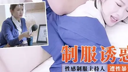 制服诱惑性感制服主持人调节家庭暴力反遭性暴力一顿勐操干到没脾气 全集
