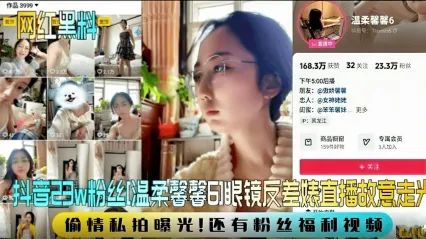 抖音反差婊网红23W粉丝 温柔馨馨6 直播时刻意走光与男人偷情啪啪视频惨遭泄密 看起来文静私下竟然玩这么花