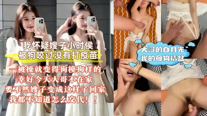 真实叔嫂乱伦 真怀疑嫂子被狗咬过 不然怎么一操马上变成骚货母狗 大哥的白月光嫂子只是我的泄欲精盆