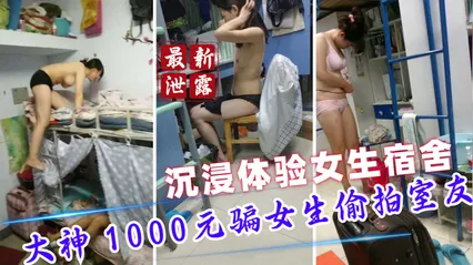 【泄露门】大神1000元骗女生偷拍室友日常 沉浸体验女生宿舍