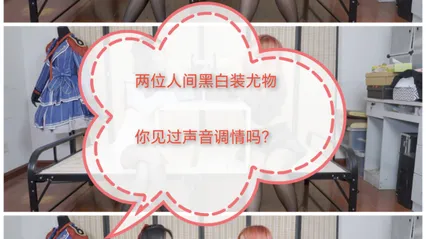 声音调教#两位黑白装尤物