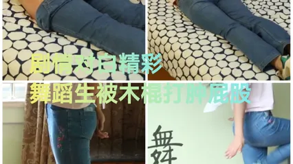 对白精彩#舞蹈生被木棍打肿屁股