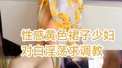性感黄色裙子少妇对白淫荡求调教