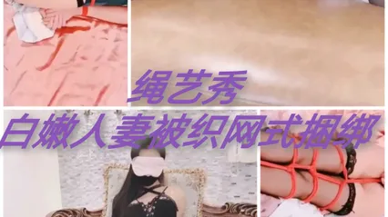绳艺秀#白嫩人妻被织网式捆绑