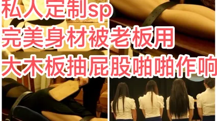 私人定制#完美身材被老板用大木板抽屁股啪啪响