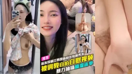 独家爆料 江西反差婊 徐杨林出轨前男友被调教自慰自拍视频流出 暴力抽插骚逼高潮喷水喷湿床单