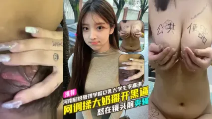 河南财经管理学院巨乳大学生李嘉琪大玩网调 怼在镜头前卖骚 揉捏大奶掰开黑逼跟远程男友玩网调视频流出！