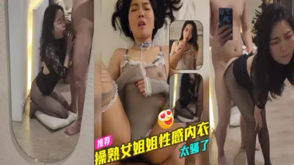 约操熟女美女姐姐 身穿性感情趣内衣诱惑到不行 跪姿深喉饥渴口交 后入爆操实在是太爽了！