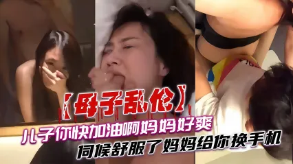 真实母子乱伦大合集 多部淫荡母亲勾引儿子性爱啪啪 禽兽儿子无套后入爆操老妈骚逼内射全集一次看到过瘾