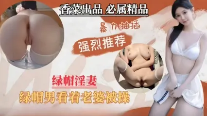 绿帽老公贡献娇妻给兄弟享受 看着老婆被其余男人暴力抽插竟然感到兴奋 这妥妥是个绿帽男吧