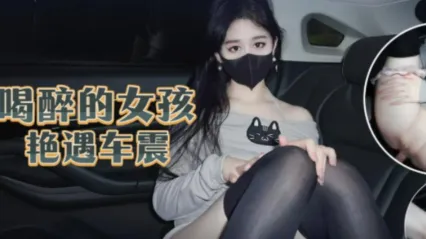 极品福利姬 喝醉酒的小姐姐打车被猥琐男司机给车震强上 姬芭插入嘴中抽插后插入骚逼爆操内射