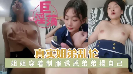 真实姐弟乱伦 高冷姐姐制服诱惑直接按倒在床 背德激烈缠绵 听最真实的娇喘与哭腔