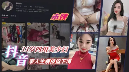 33岁四川美少妇抖音网红 未姨 因家人生病而被迫下海 200块钱就能定制小视频 各种情趣黑丝装扮抠弄骚逼 骑乘假屌自慰私拍意外流出