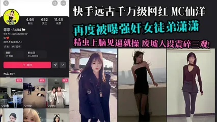 快手远古千万级网红MC仙洋大瓜！再度被曝强奸女徒弟潇潇 精虫上脑见逼就操 多年好师傅人设彻底废墟 网友三观震碎